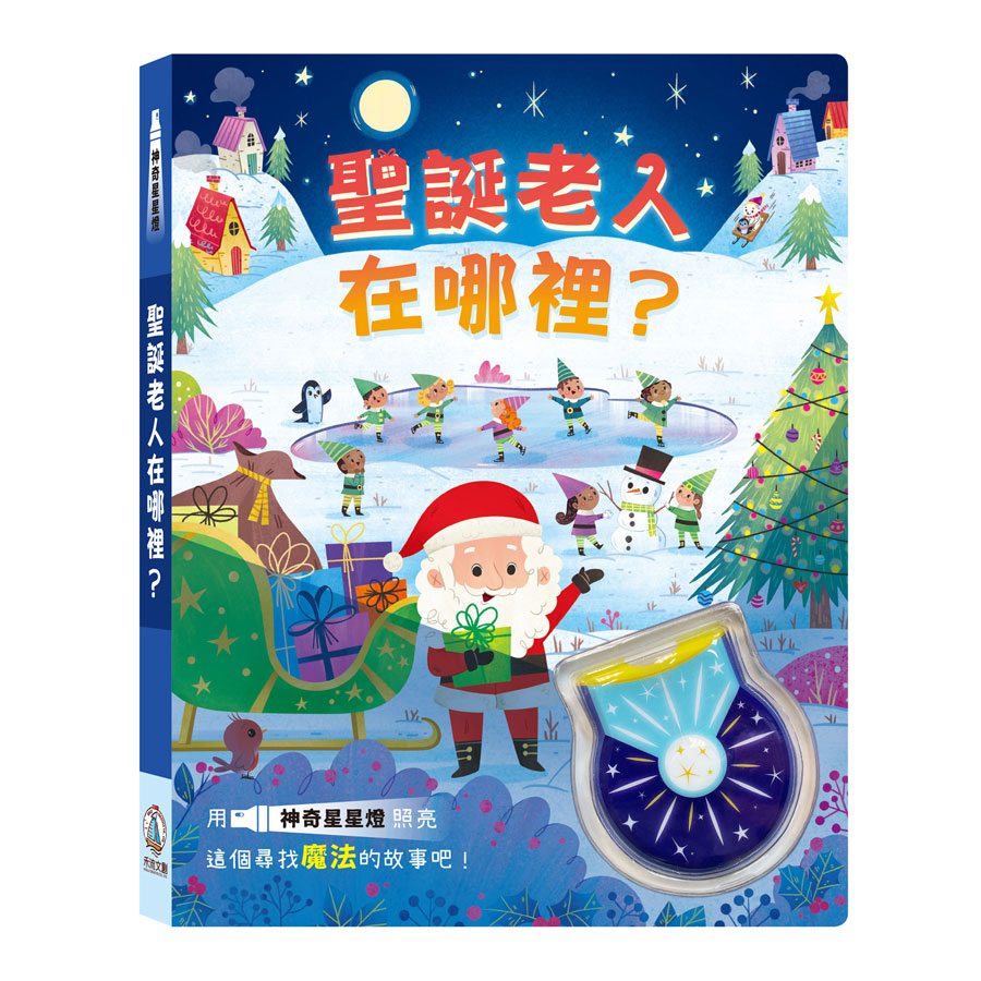 神奇星星燈: 聖誕老人在哪裡?