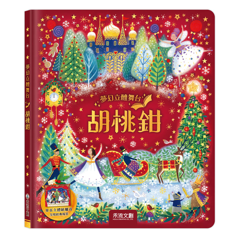 夢幻立體舞台: 胡桃鉗