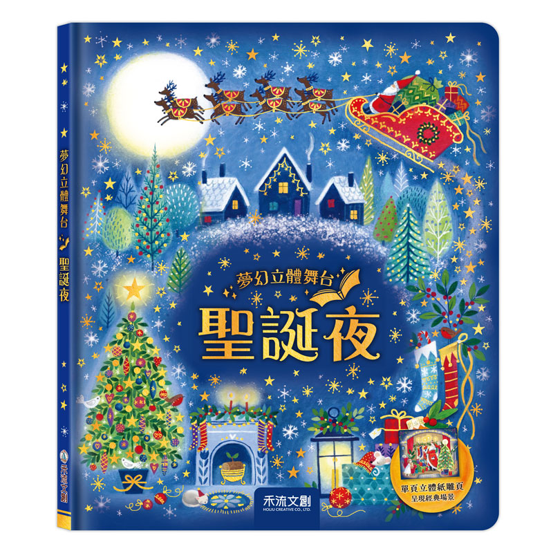 夢幻立體舞台: 聖誕夜