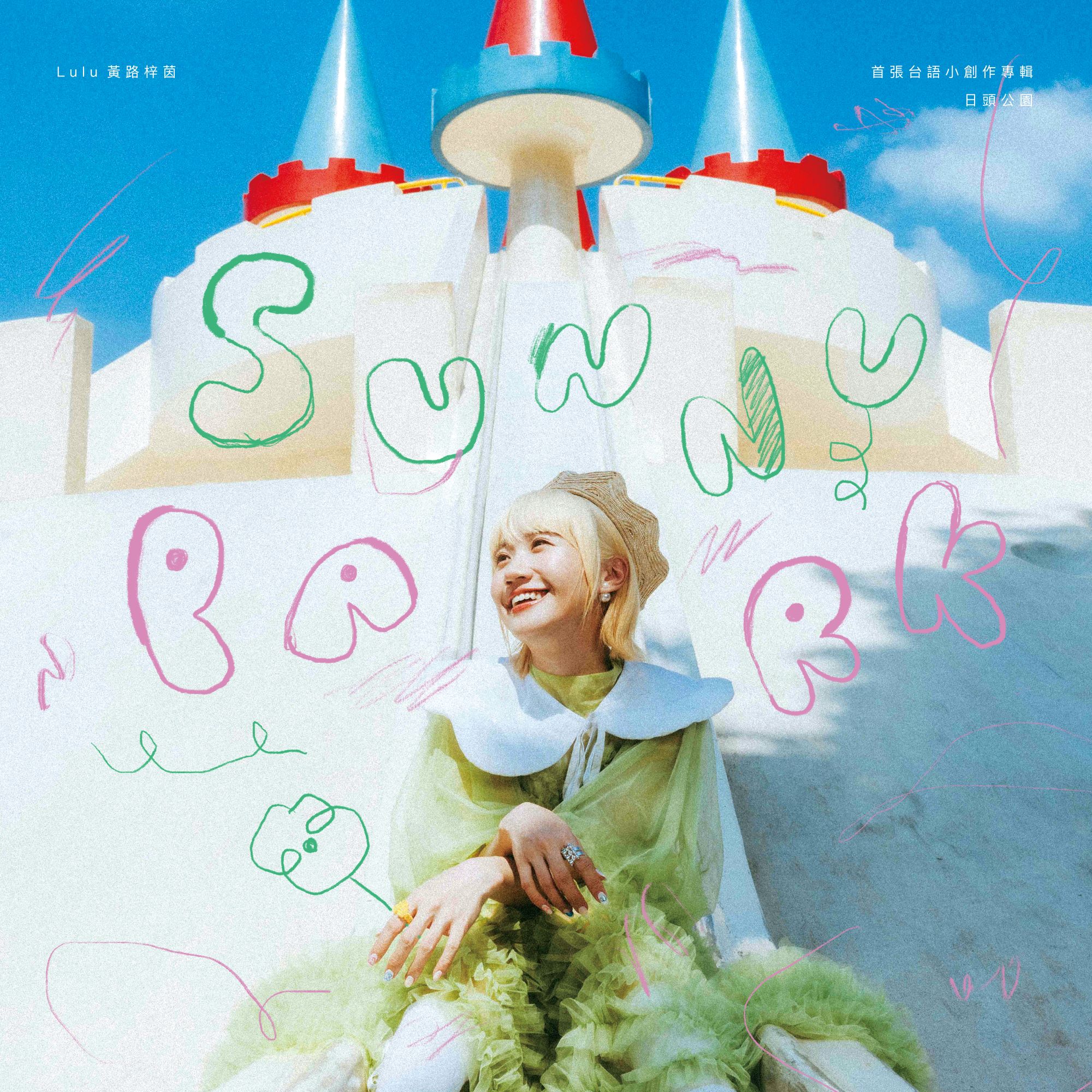 日頭公園 (限量流水序號版彩膠)