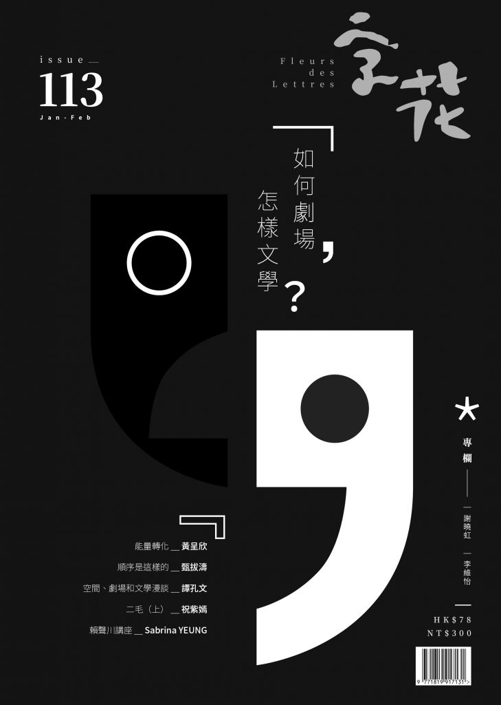 字花 113: 如何劇場, 怎樣文學?