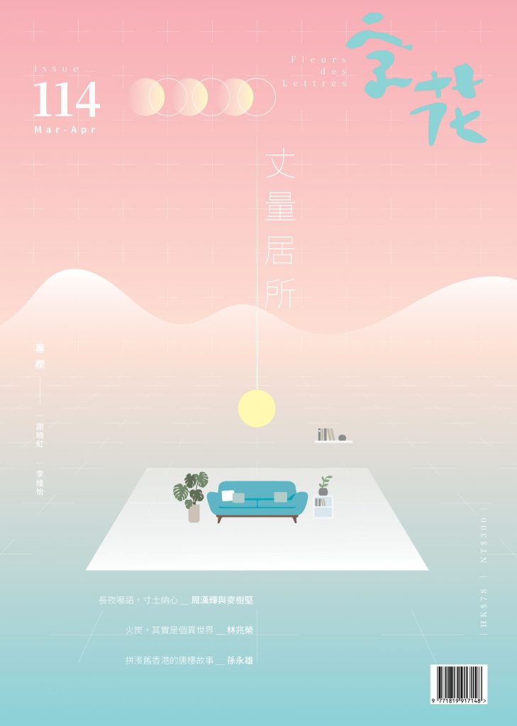 字花 114: 丈量居所