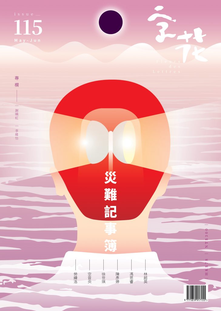 字花 115: 災難記事簿