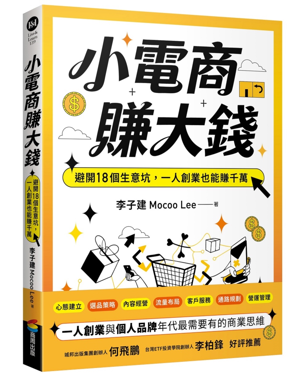 小電商賺大錢: 避開18個生意坑, 一人創業也能賺千萬 (限量親簽版)