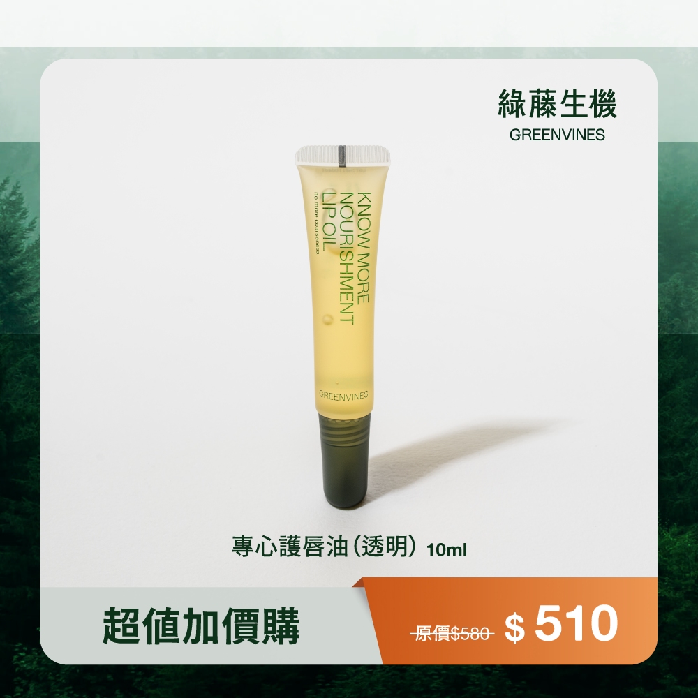 綠藤生機專心護唇油/ 透明