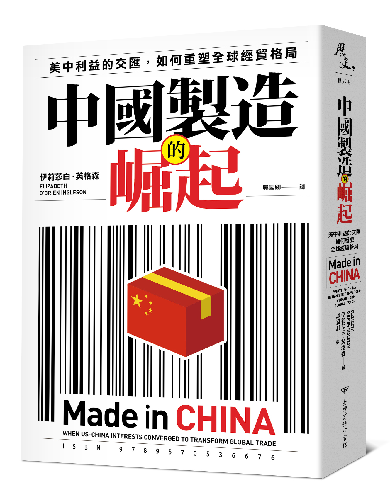 中國製造的崛起: 美中利益的交匯, 如何重塑全球經貿格局
