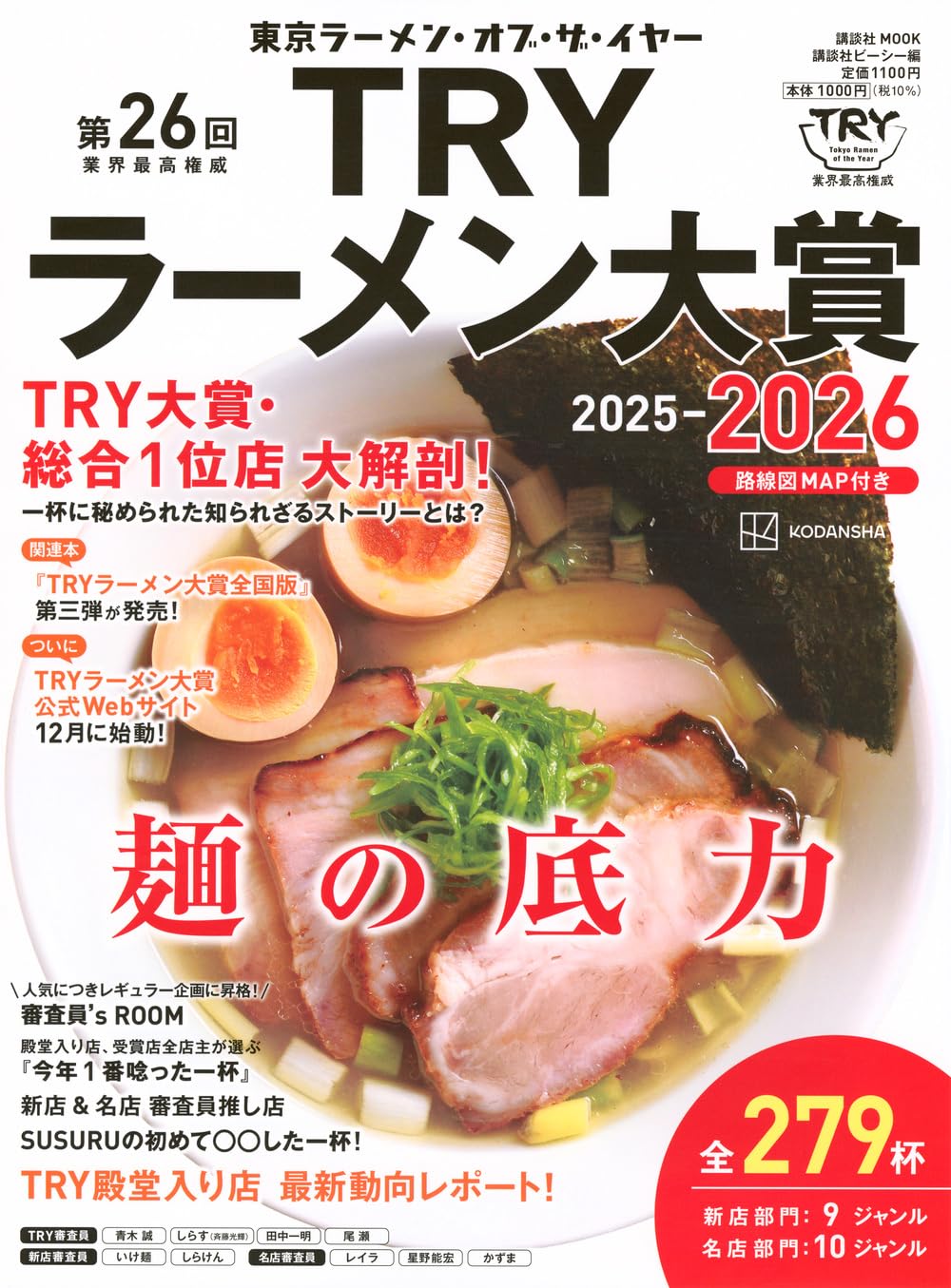 第26回 業界最高権威 TRYラーメン大賞 (2025-2026)