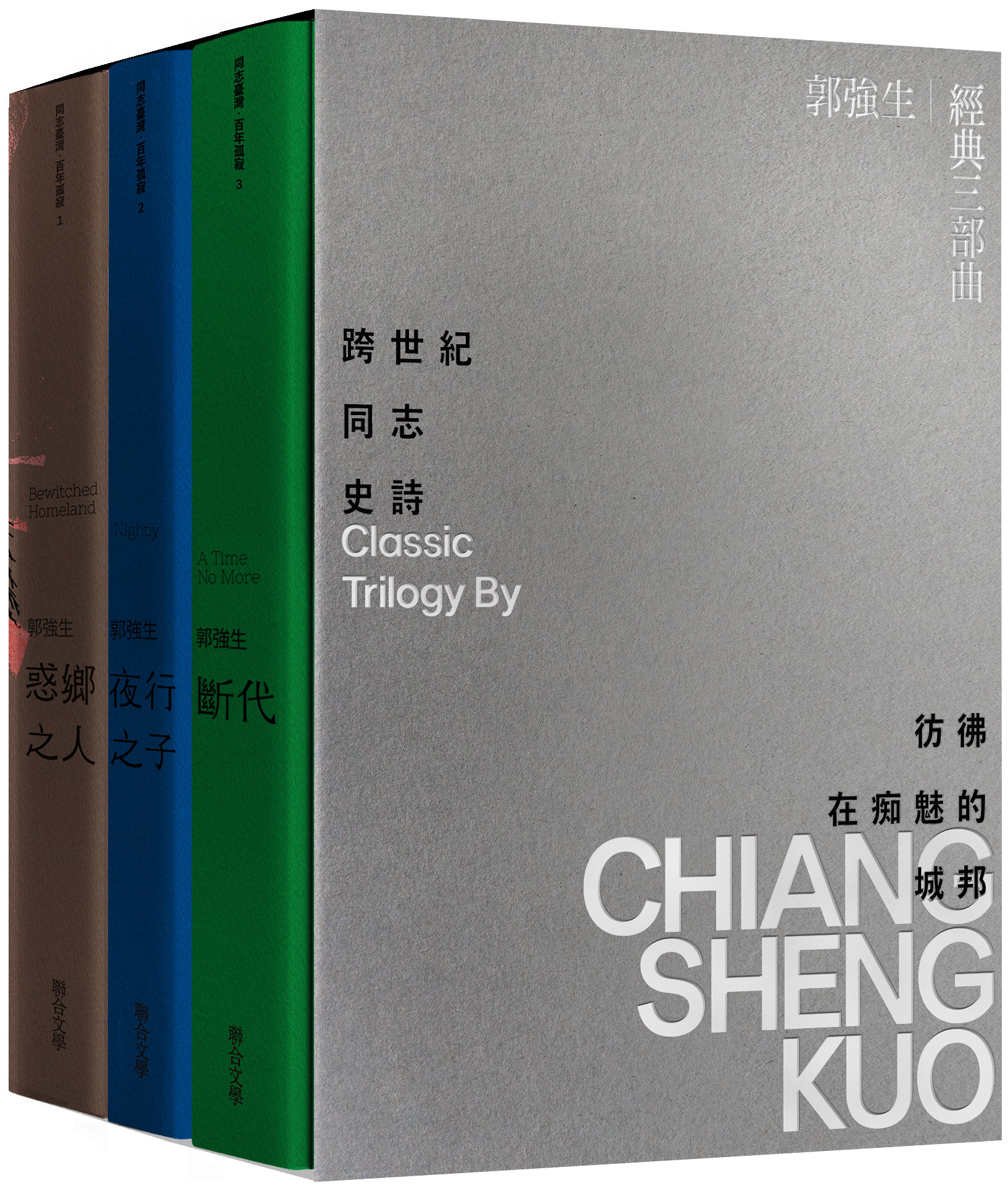 【同志台灣‧百年孤寂】郭強生經典三部曲: 惑鄉之人、夜行之子、斷代 (誠品獨家限量親簽書盒版/3冊合售)