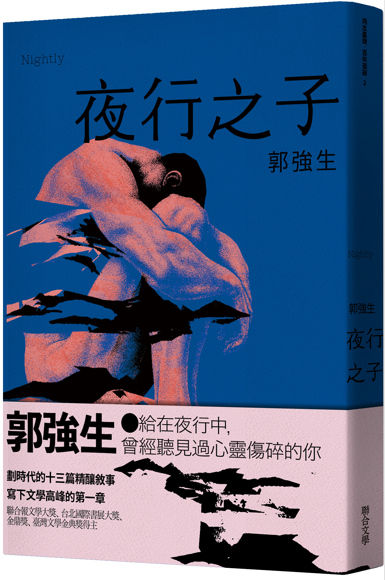 【同志台灣‧百年孤寂】2: 夜行之子