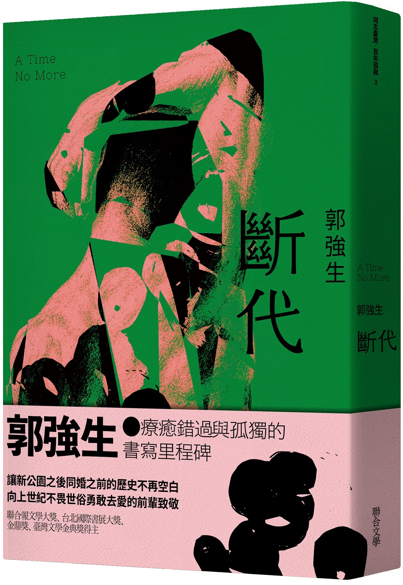 【同志台灣‧百年孤寂】3: 斷代