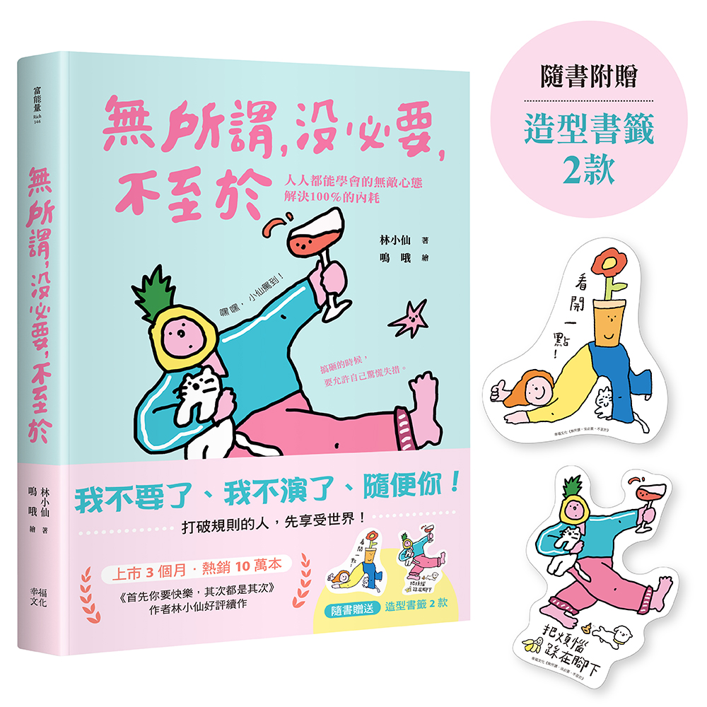 無所謂, 沒必要, 不至於: 人人都能學會的無敵心態, 解決100%的內耗 (附隨書贈快樂發瘋造型書籤2款)