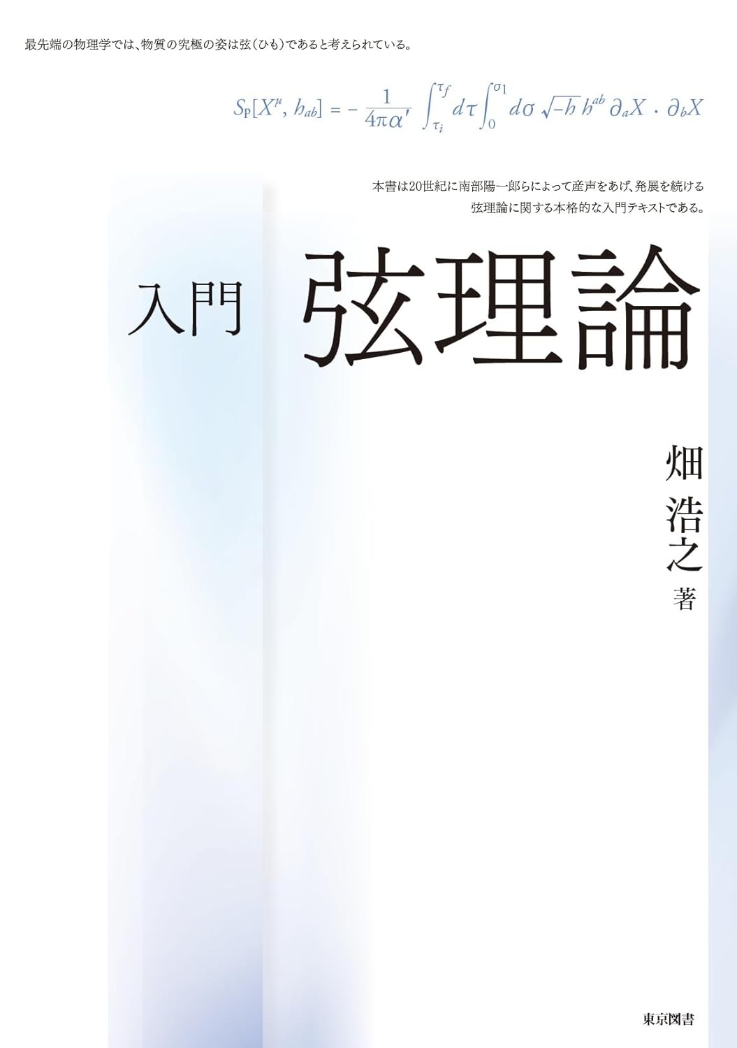 入門 弦理論