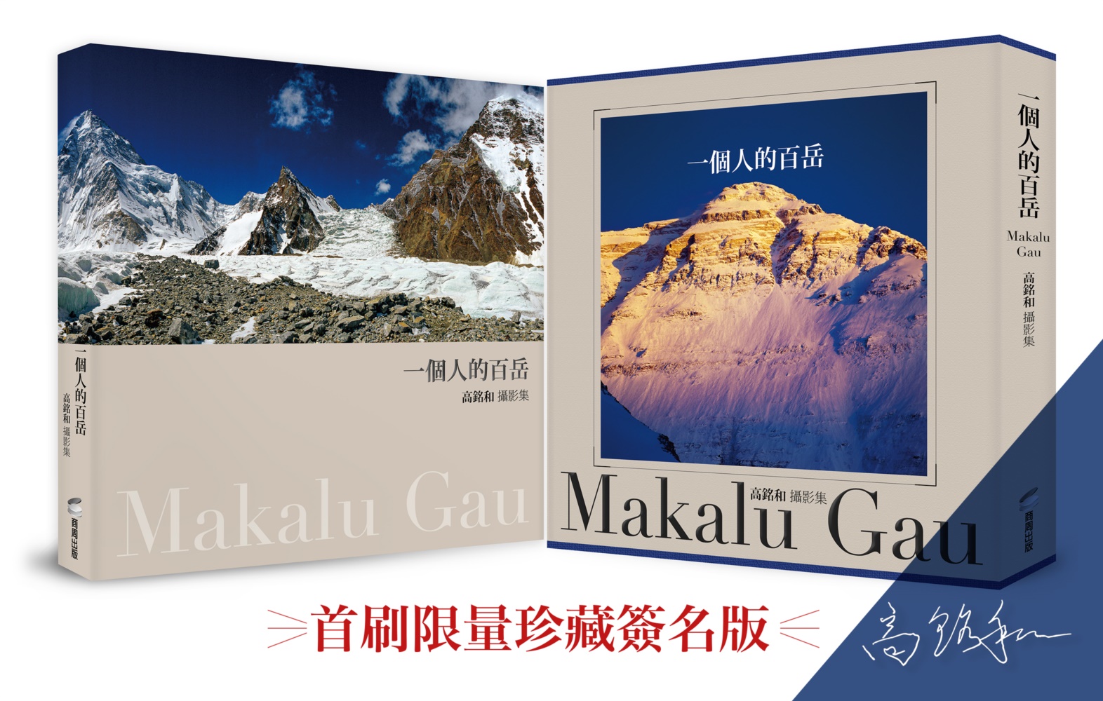 一個人的百岳: 高銘和攝影集 一個人的百岳: 高銘和攝影集