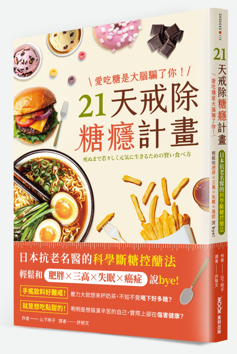 愛吃糖是大腦騙了你! 21天戒除糖癮計畫: 日本抗老名醫的科學斷糖控醣法, 輕鬆和肥胖×三高×失眠×癌症說bye 愛吃糖是大腦騙了你! 21天戒除糖癮計畫: 日本抗老名醫的科學斷糖控醣法, 輕鬆和肥胖×三高×失眠×癌症說bye