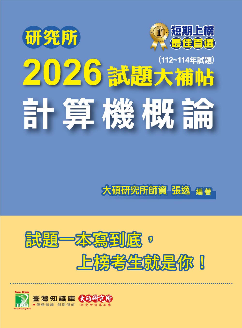 研究所2026試題大補帖: 計算機概論 (112-114年試題)