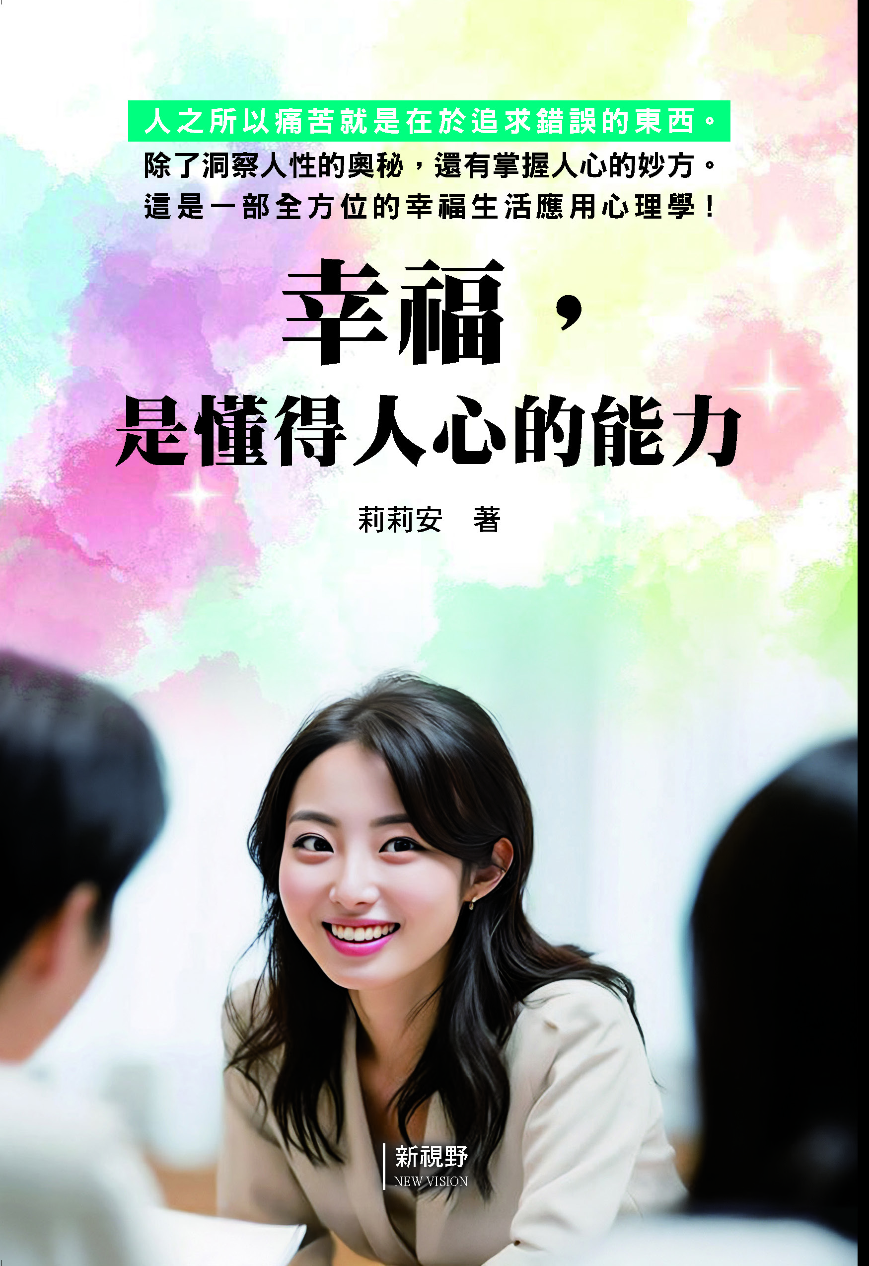 幸福, 是懂得人心的能力