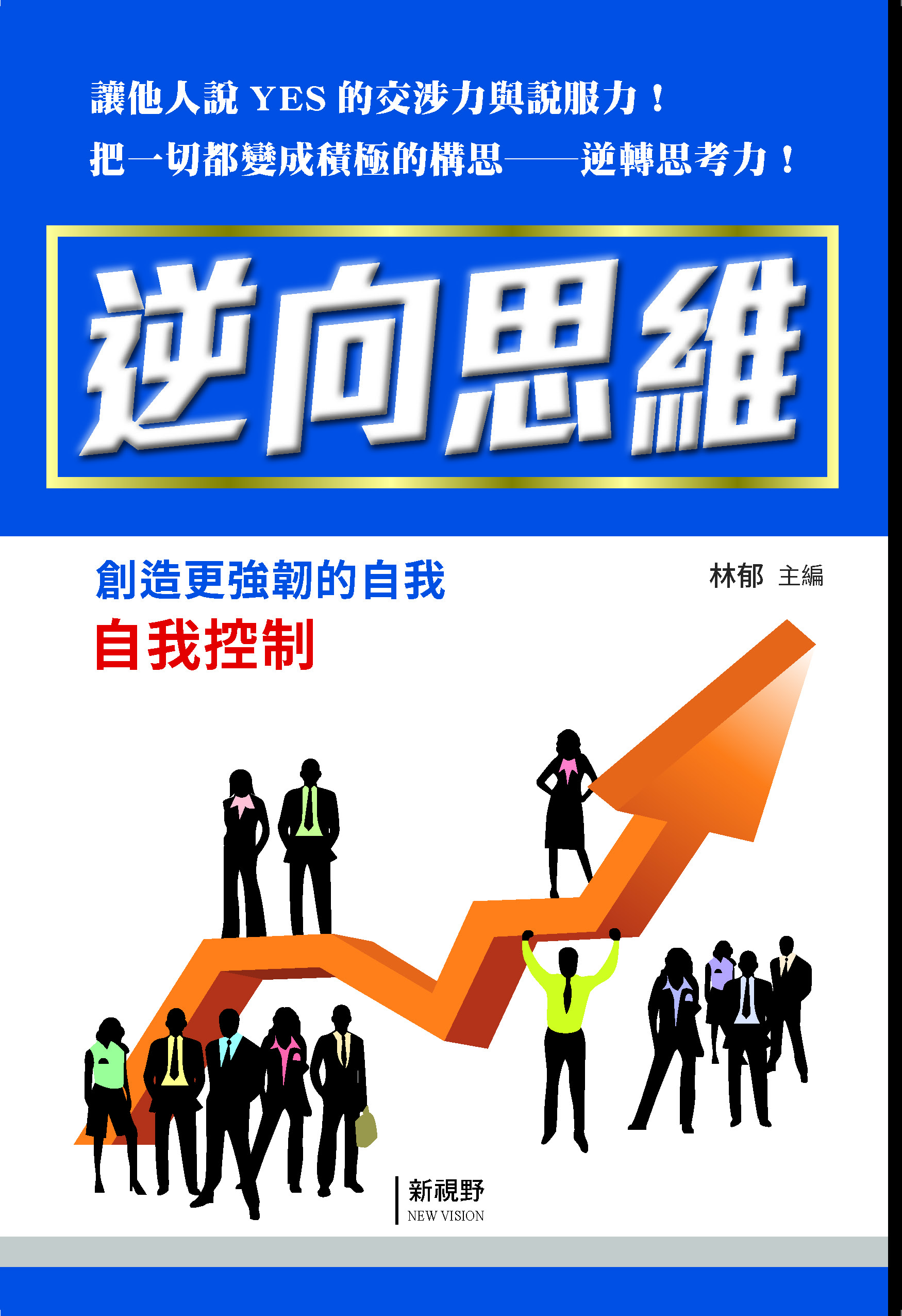 逆向思維