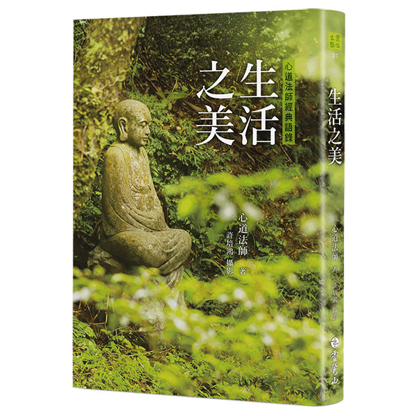 生活之美: 心道法師經典語錄 (修訂新版)