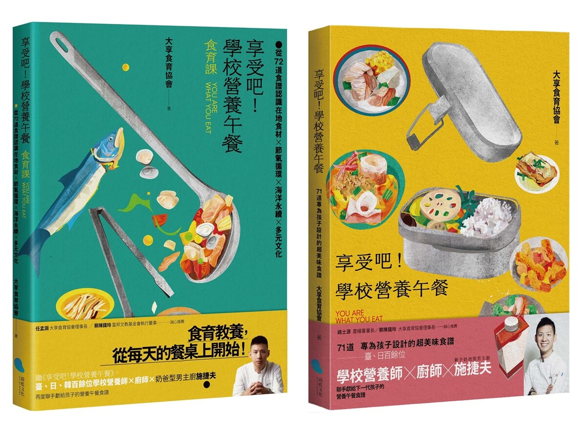 享受吧! 學校營養午餐: 食譜+食育套書 (2冊合售) 享受吧! 學校營養午餐: 食譜+食育套書 (2冊合售)