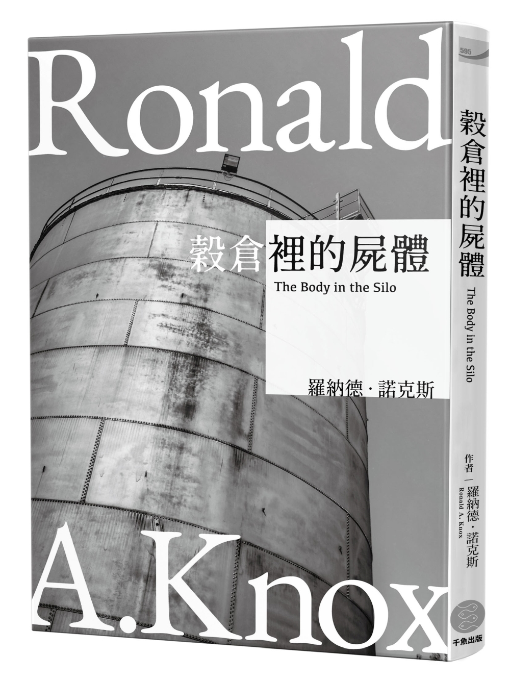 諾克斯全集 4: 穀倉裡的屍體