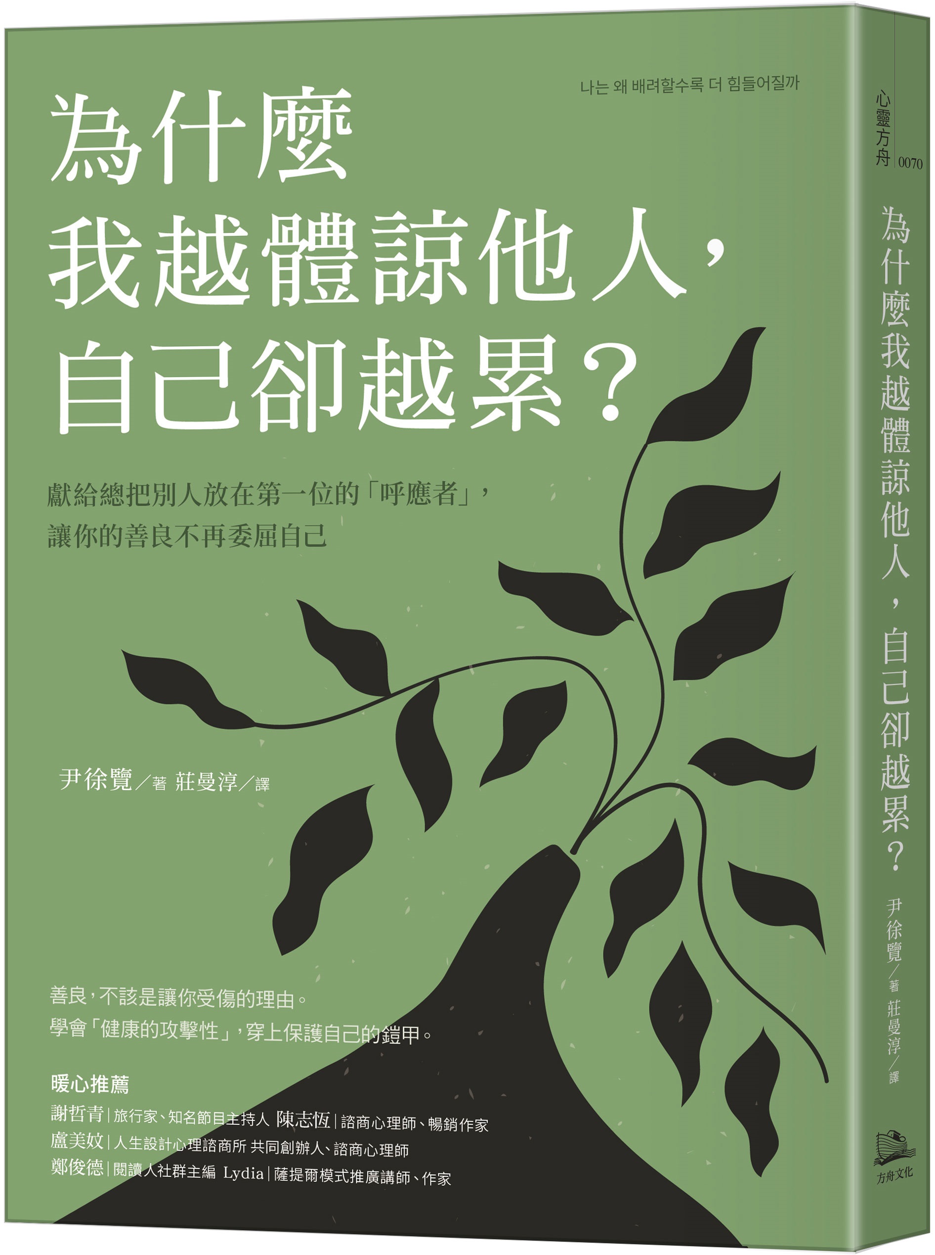 為什麼我越體諒他人, 自己卻越累? 獻給總把別人放在第一位的呼應者, 讓你的善良不再委屈自己