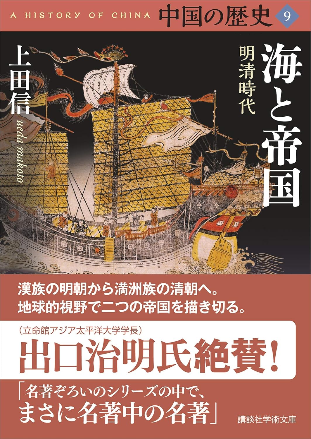 中国の歴史 9 講談社学術文庫 2659(文庫)