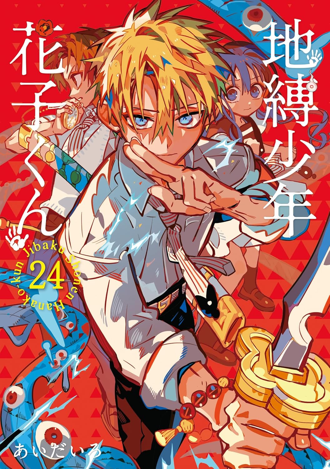 地縛少年花子くん 24 Gファンタジーコミックス | 誠品線上