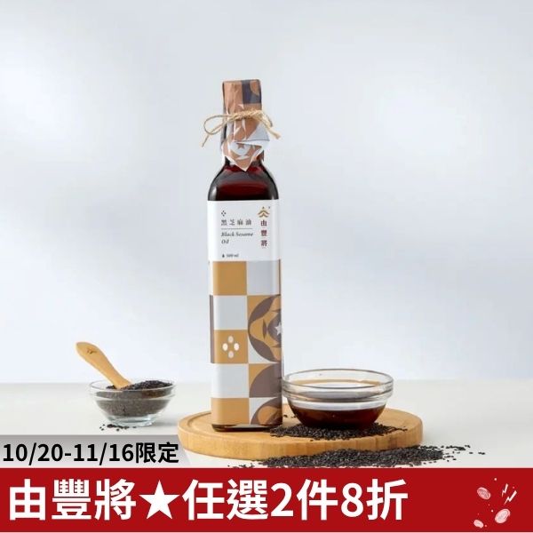 【由豐將 冷壓初榨】台灣小農黑芝麻油 500ml