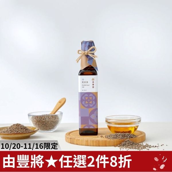 【由豐將 冷壓初榨】台製紫蘇油 250ML