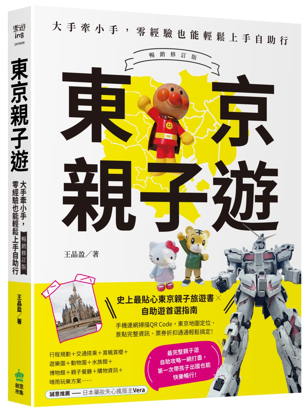 東京親子遊: 大手牽小手, 零經驗也能輕鬆上手自助行 (暢銷修訂版)