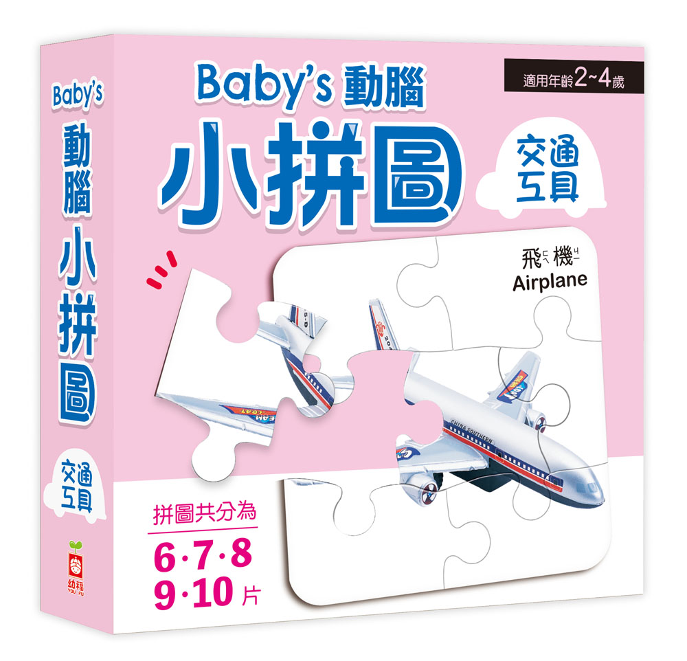 Baby's動腦小拼圖/ 交通工具