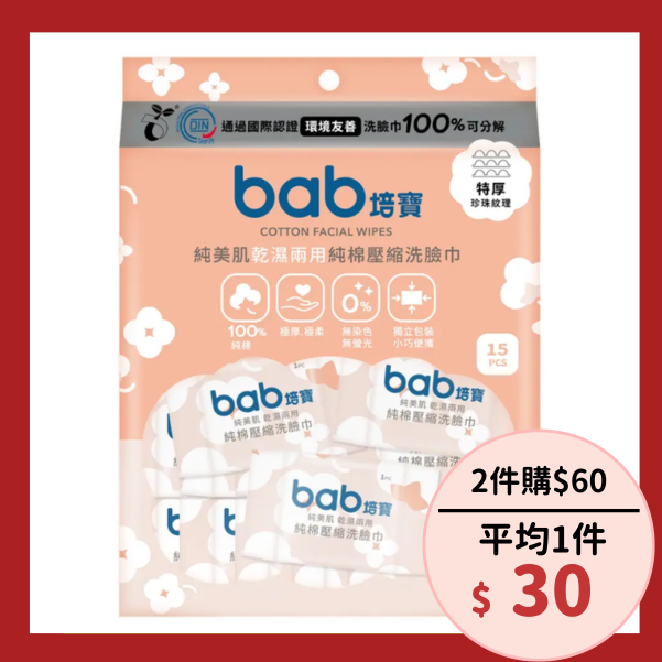 bab培寶純美肌乾濕兩用純棉壓縮洗臉巾/ 15枚入
