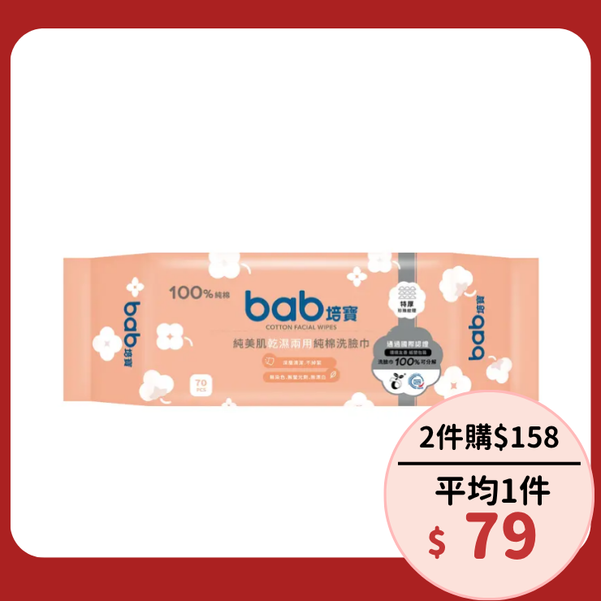 bab培寶純美肌乾濕兩用純棉洗臉巾/ 70抽