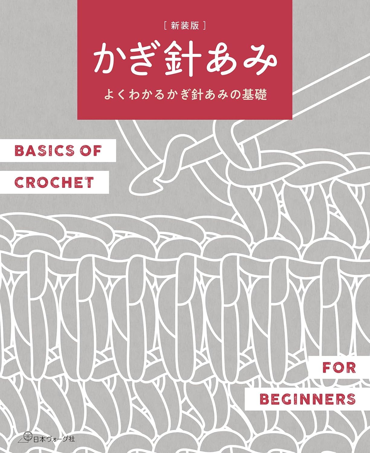 かぎ針あみ: よくわかるかぎ針あみの基礎 (新装版)