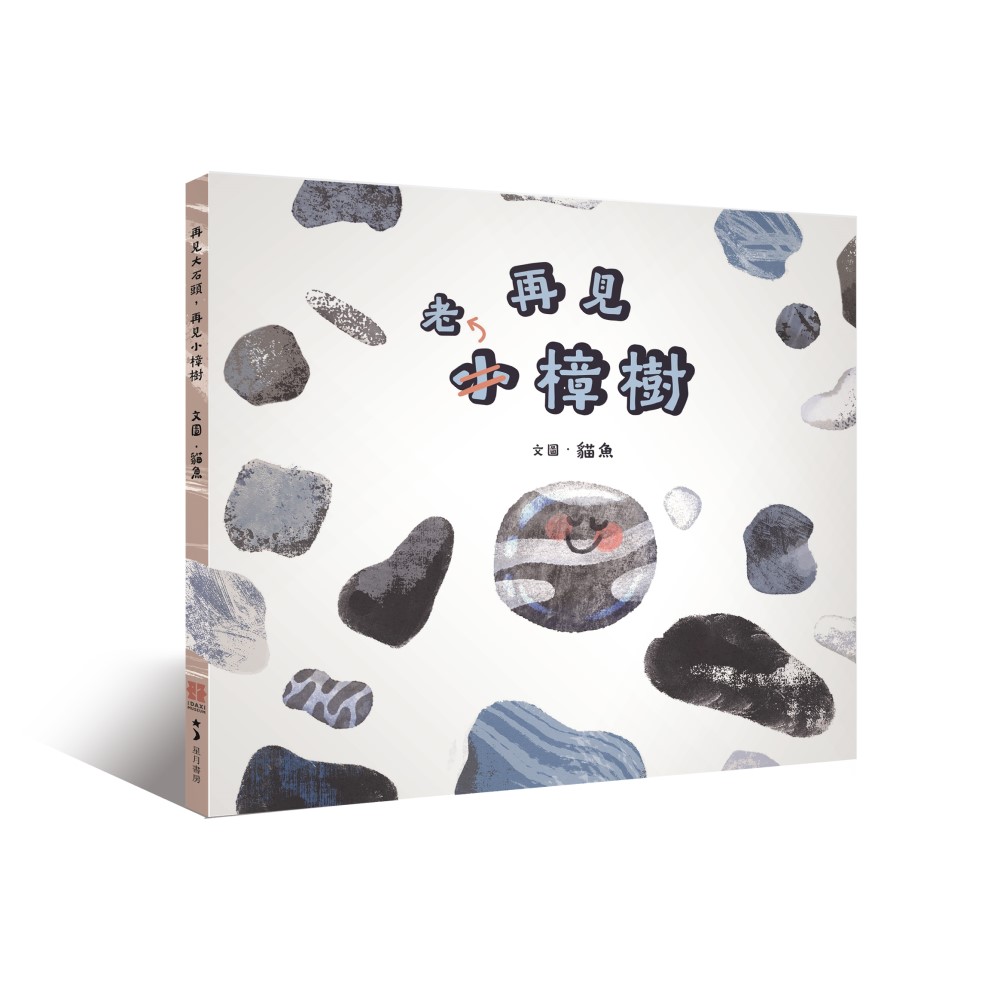 再見大石頭, 再見小樟樹