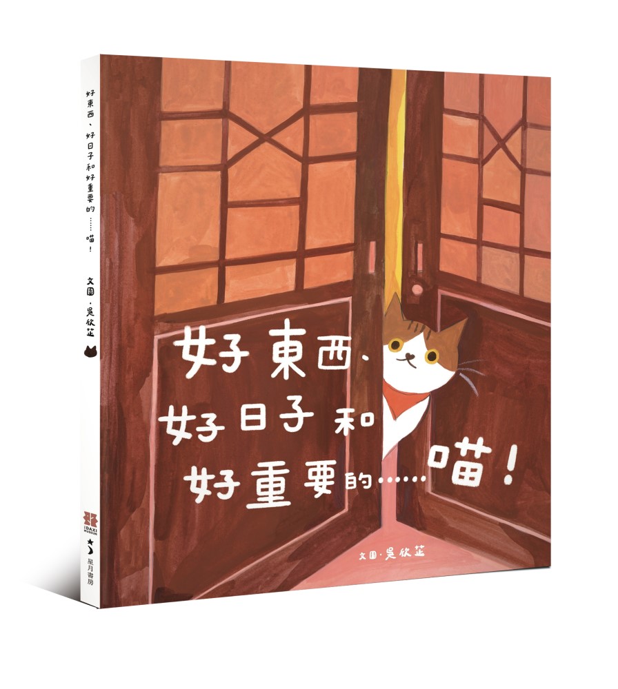 好東西、好日子和好重要的……喵!
