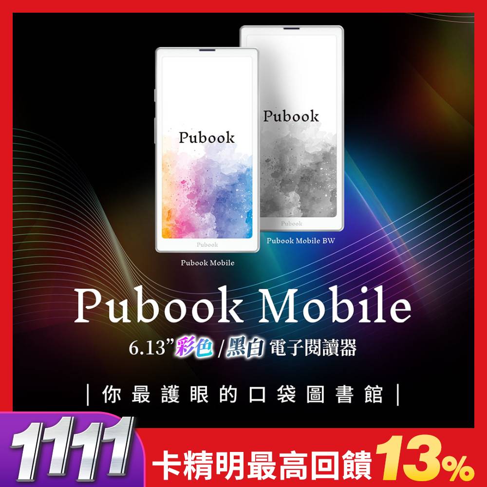 早鳥預購 Pubook Mobile彩色 x 飽讀電子書Lifetime (需活動登錄)