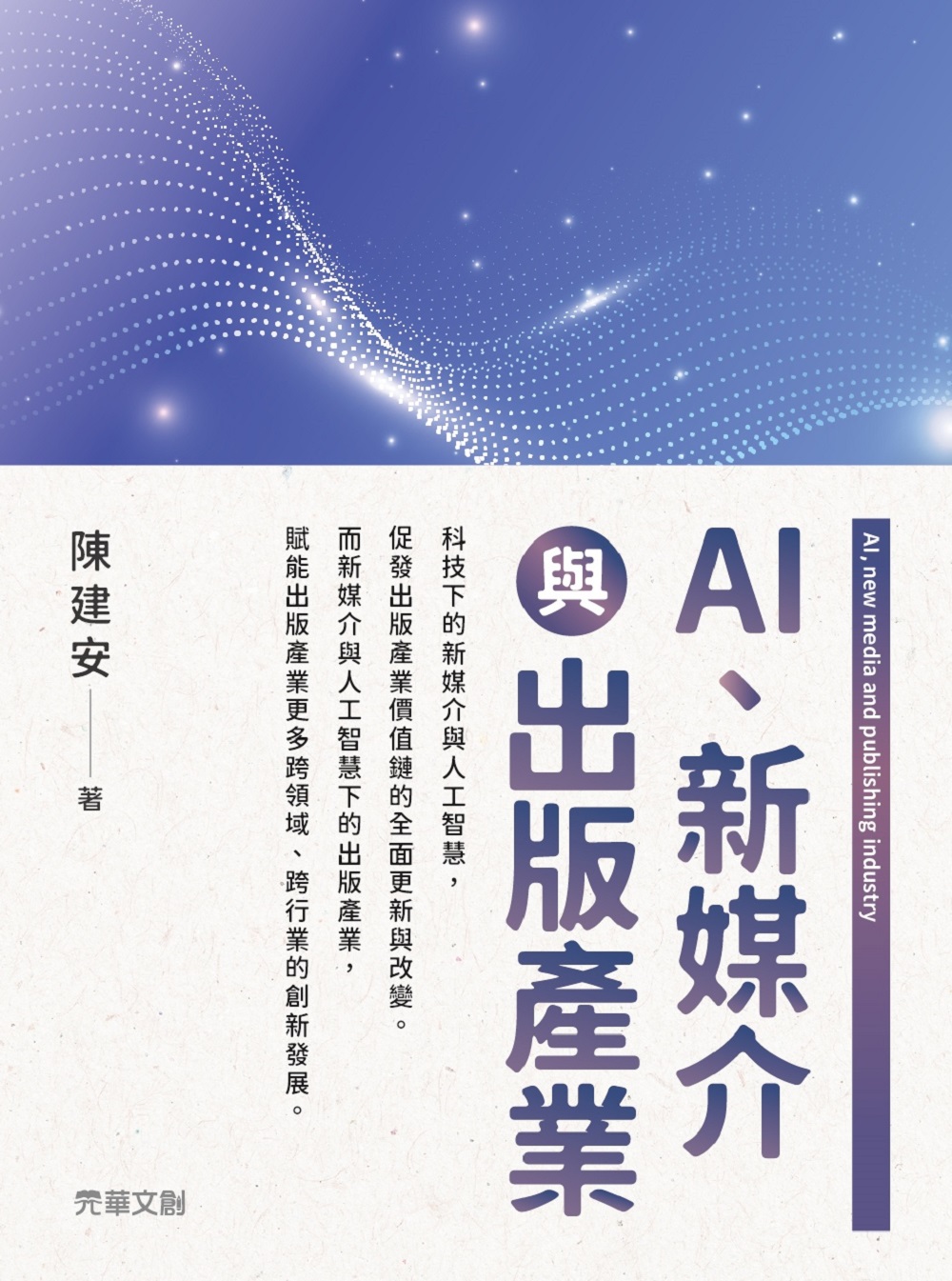 AI、新媒介與出版產業