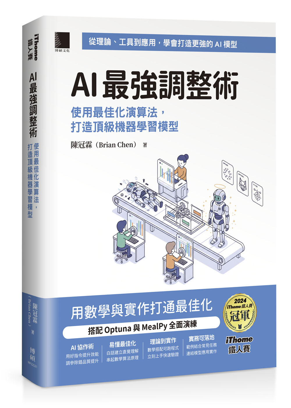 AI最強調整術: 使用最佳化演算法, 打造頂級機器學習模型
