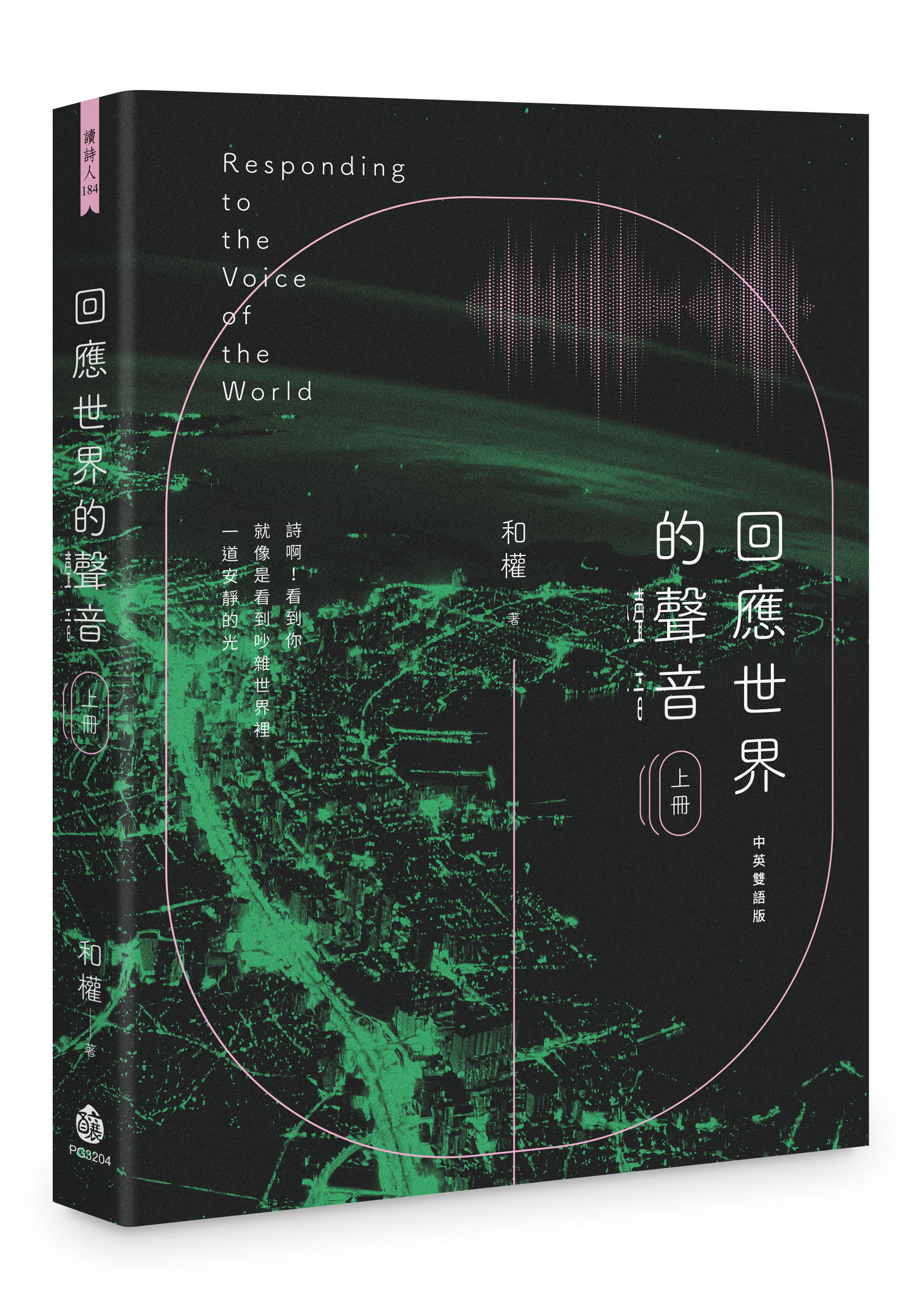回應世界的聲音 上冊