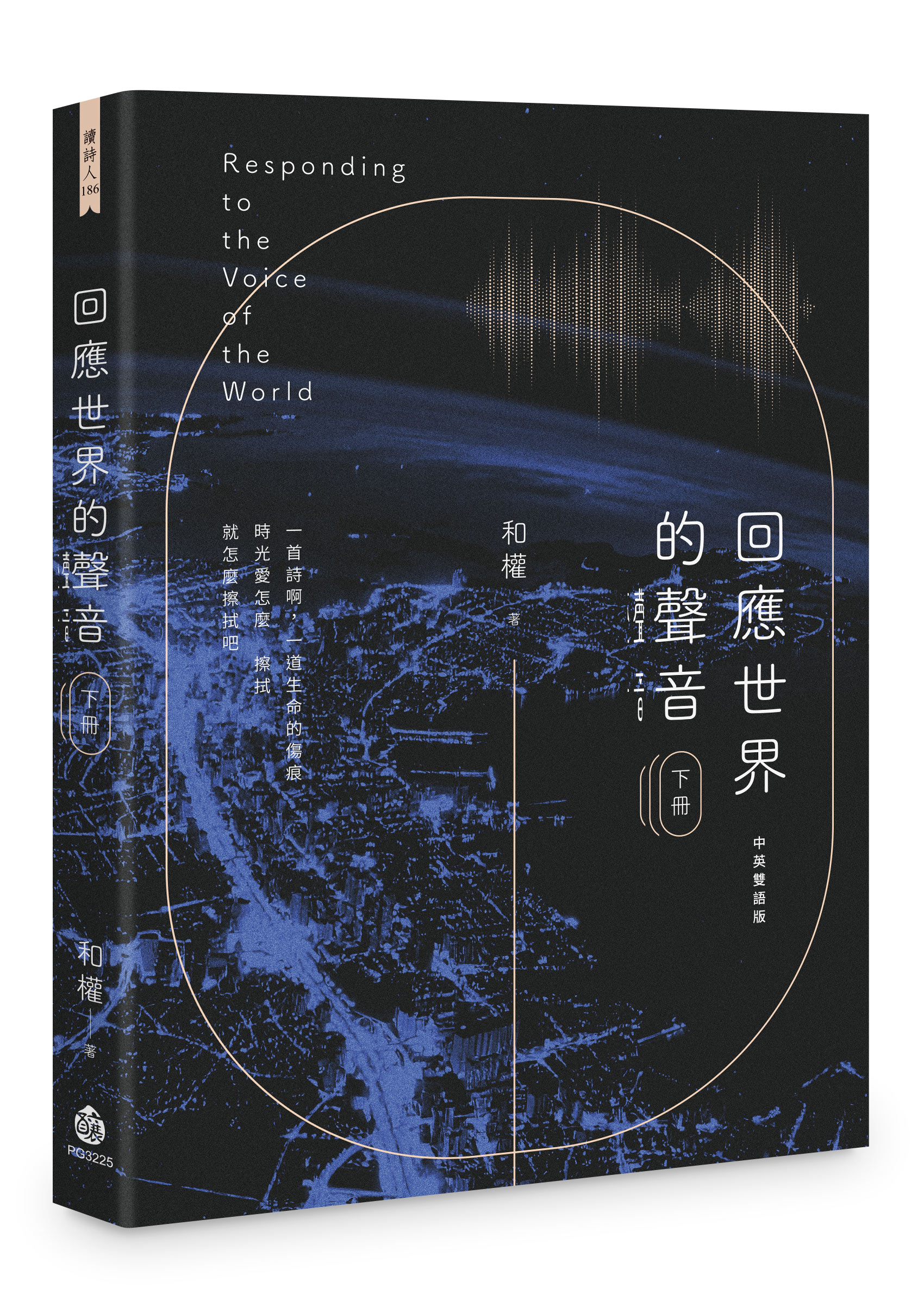 回應世界的聲音 下冊