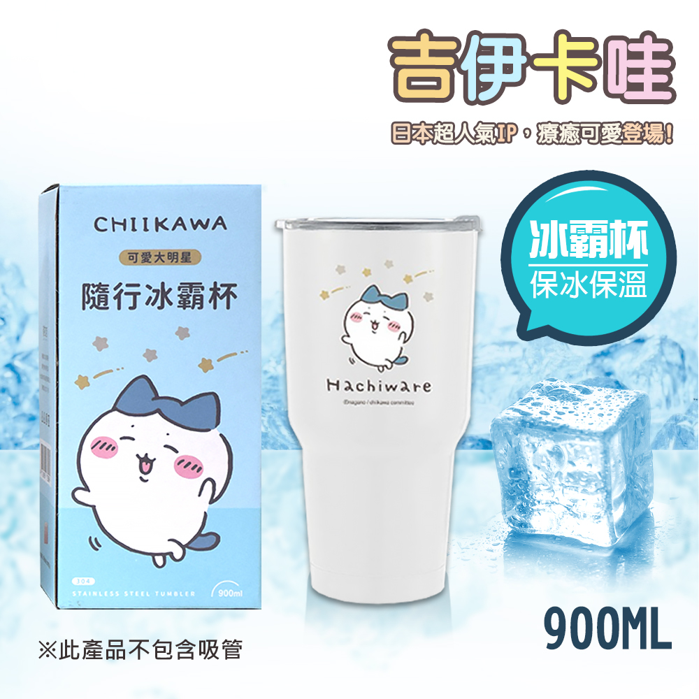 【百科良品】吉伊卡哇 Chiikawa 真空斷熱不鏽鋼 冰霸杯 巨無霸鋼杯 保冰保溫 隨行杯 900ml/ 吉伊卡哇-藍款