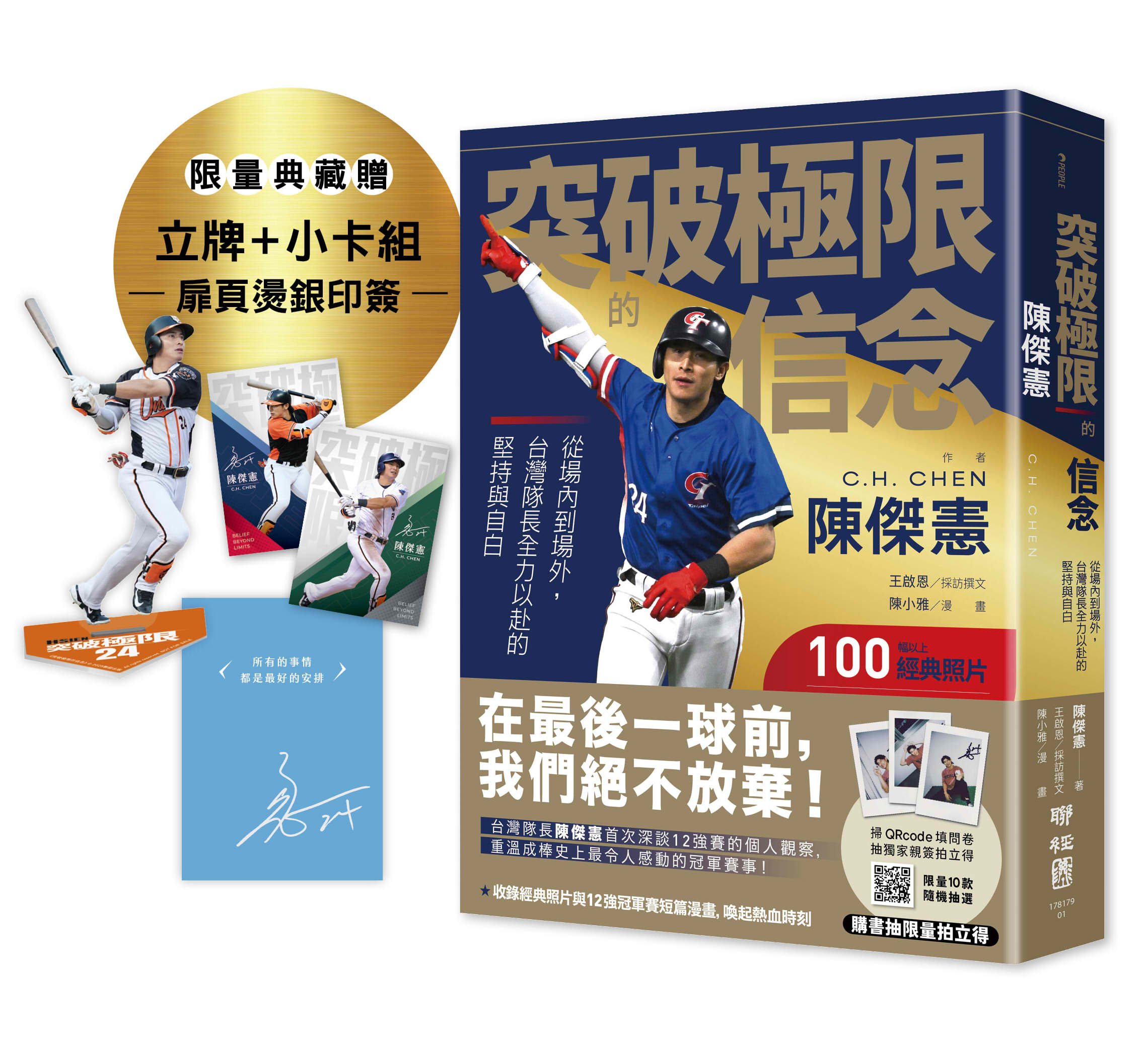 突破極限的信念陳傑憲: 從場內到場外, 台灣隊長全力以赴的堅持與自白 (限量精裝印簽典藏版/附典藏勝利球衣小卡組+關鍵一擊立牌)