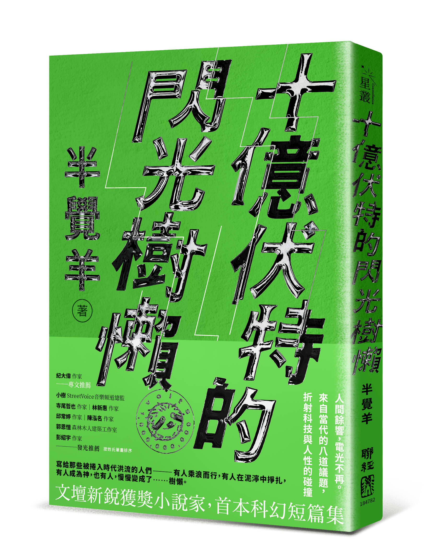 十億伏特的閃光樹懶