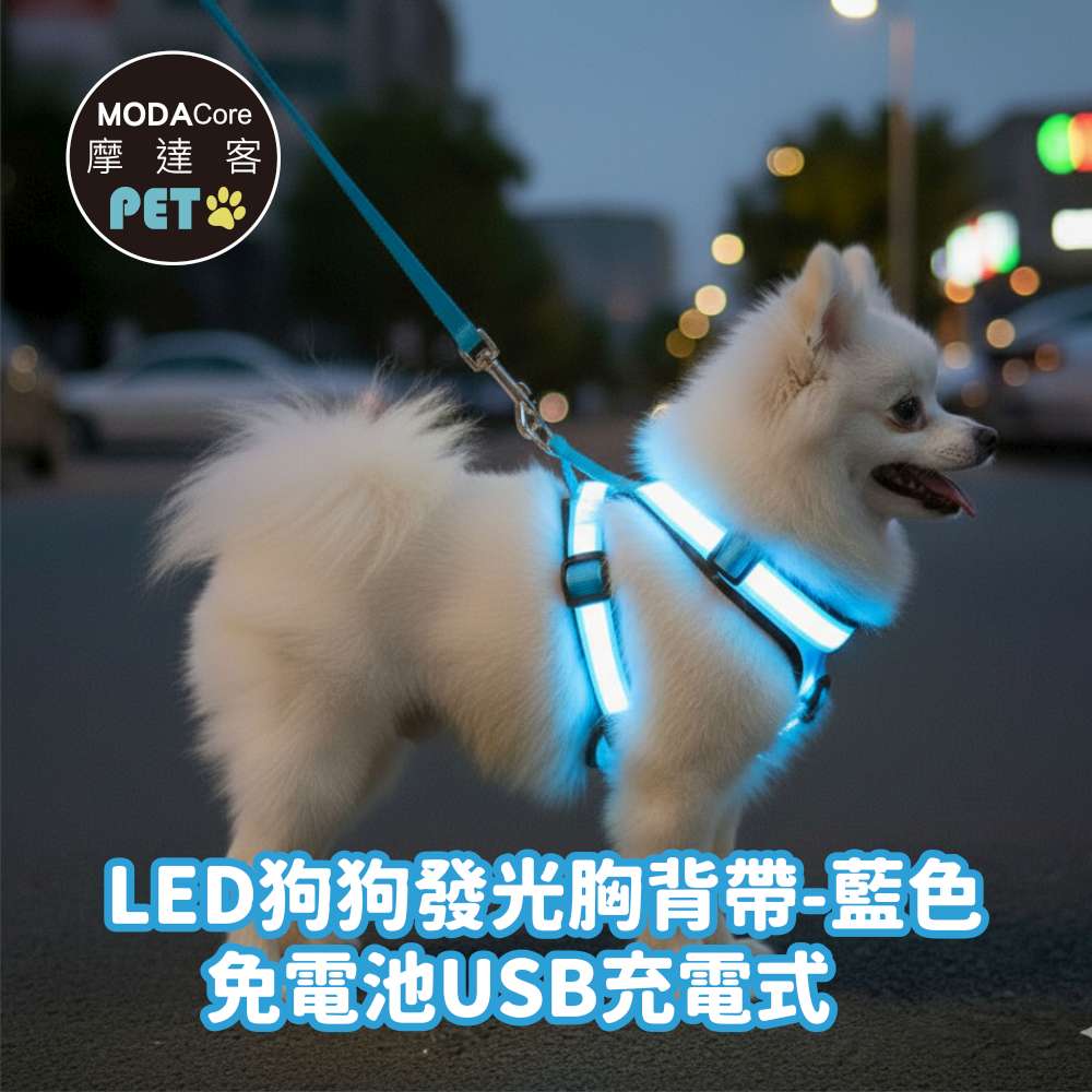 【摩達客寵物】LED狗狗發光胸背帶(免電池USB充電式) / 藍色/ M
