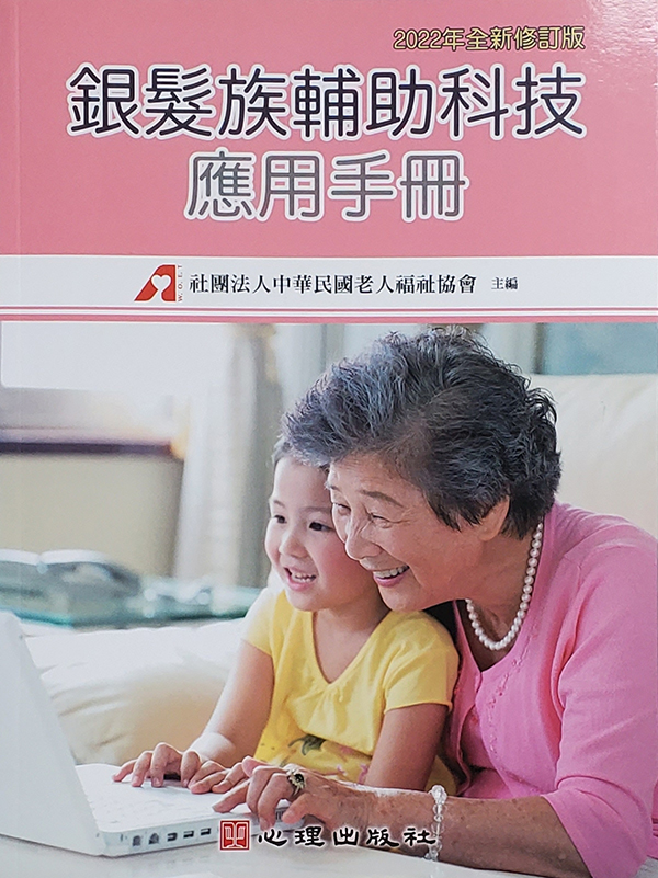 銀髮族輔助科技應用手冊 (2022年全新修訂版)
