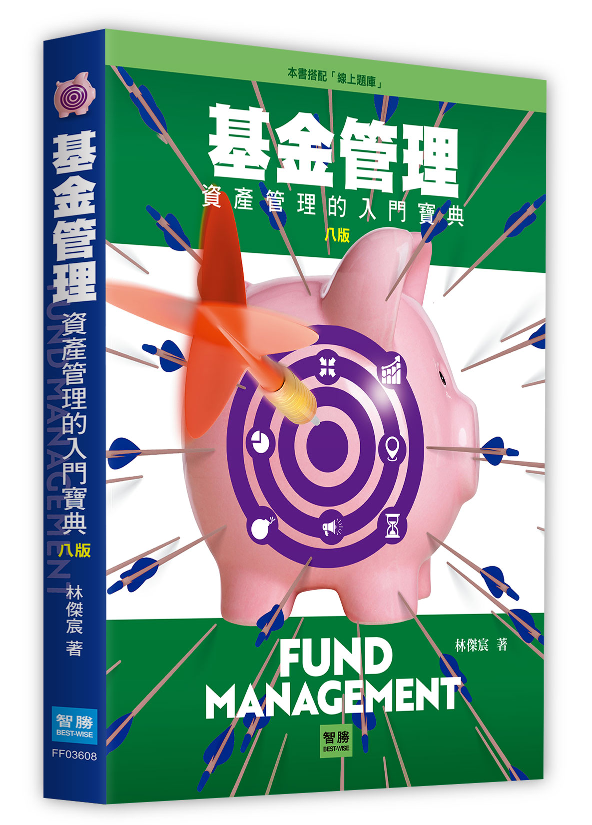 基金管理: 資產管理的入門寶典 (第8版)