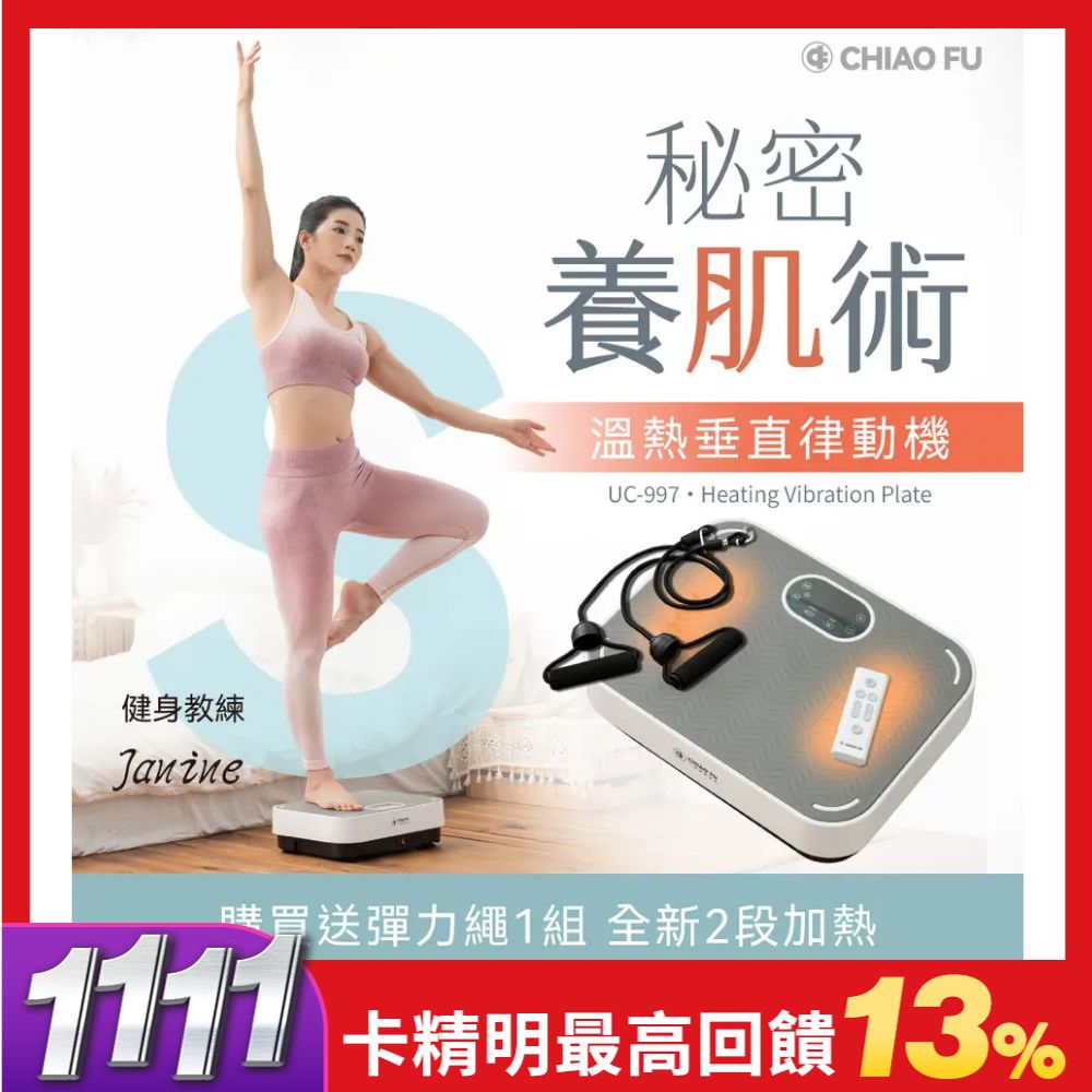 【巧福】溫熱垂直律動機 UC-997 (贈專用彈力繩)