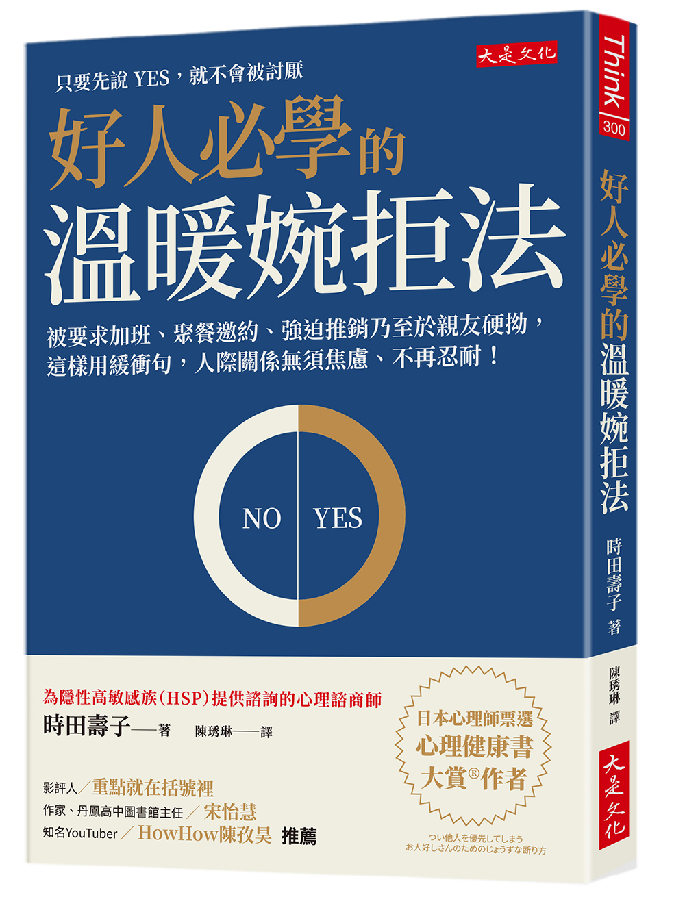 好人必學的溫暖婉拒法