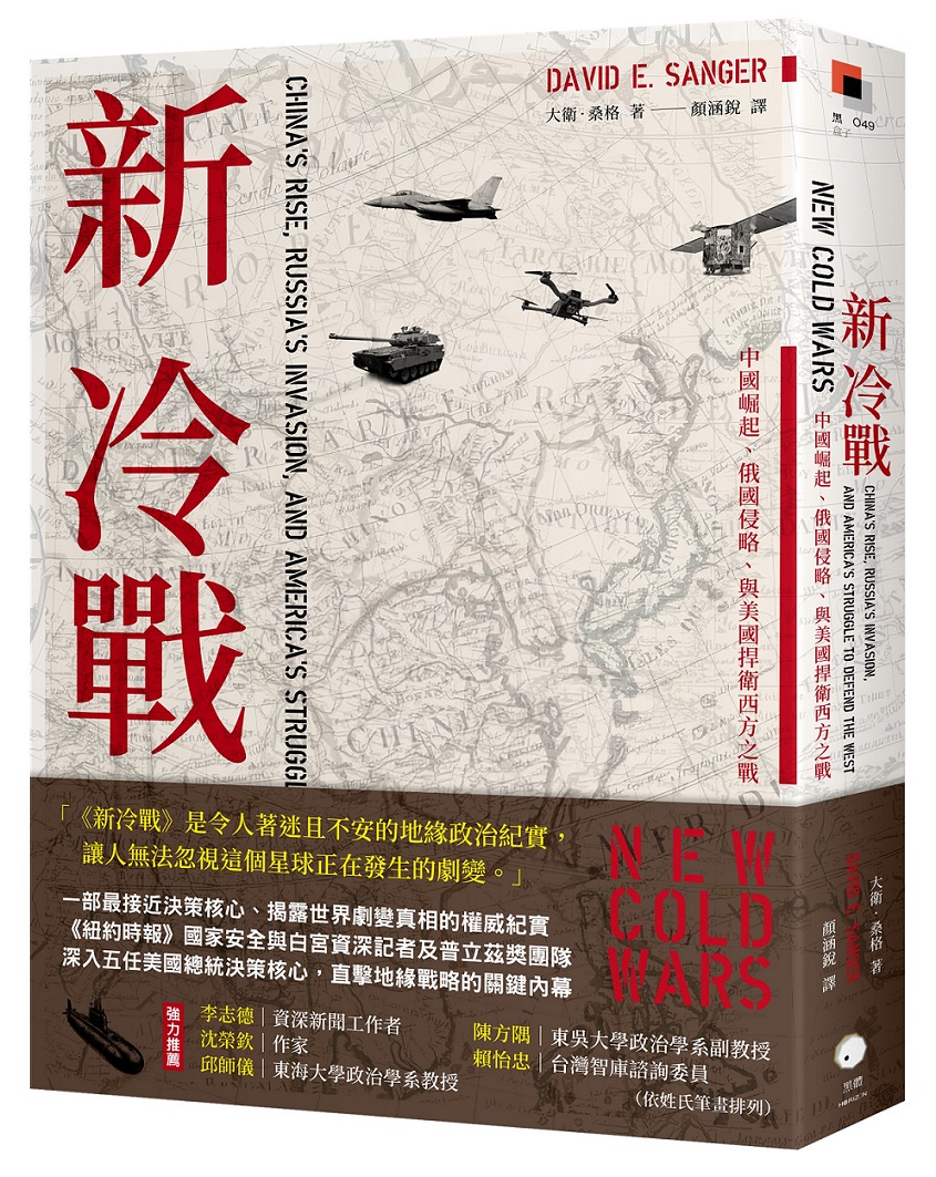 新冷戰: 中國崛起、俄國侵略、與美國捍衛西方之戰